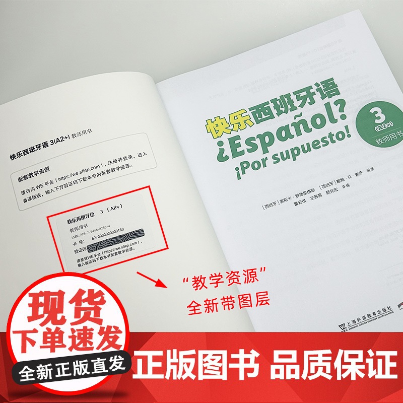 2024版 快乐西班牙语3A2+ 教师用书 附教学资源 青少年西班牙语教材 初中高中学习西班牙语教材上海外语教育出版社9高清大图