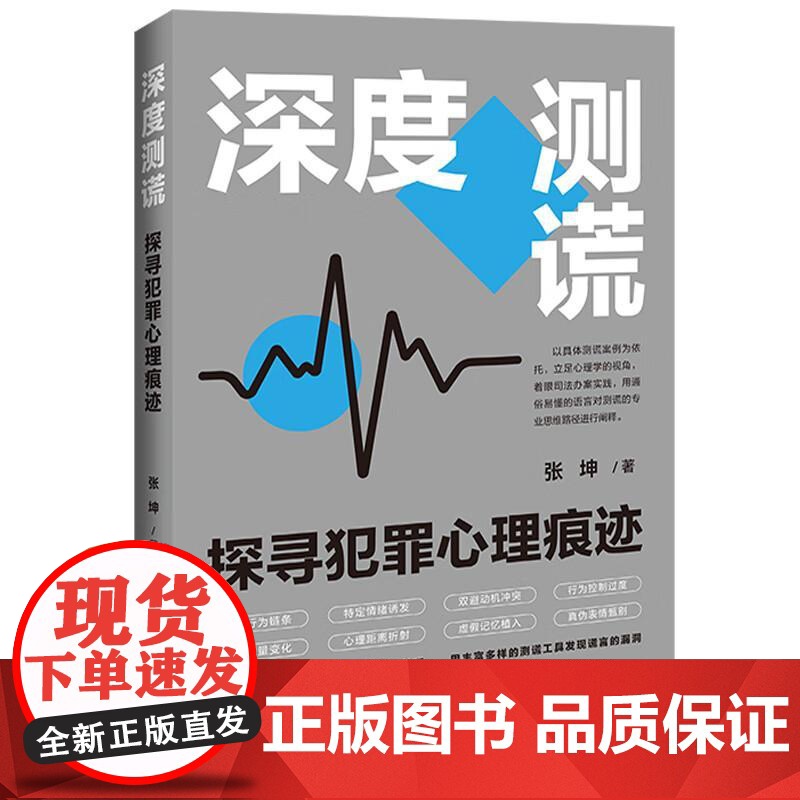 正版2025年新书 深度测谎:探寻犯罪心理痕迹 张坤 中国法治出版社 测谎设计技巧见闻融合案例引入心理学读物探索方案技巧高清大图