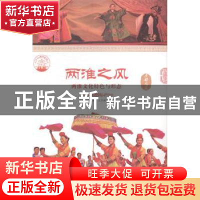 正版 两淮之风:两淮文化特色与形态 文杰林 现代出版社 97875143