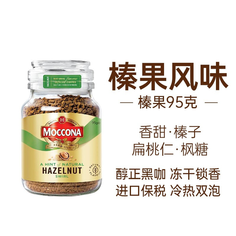 摩可纳Moccona 榛果风味冻干速溶黑咖啡无添加糖 95g