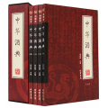 正版 中华酒典 全4册 绣像本 插盒装（中国酒文化书籍 国学经典 关于酒的书籍关于酒知识的书籍 酒书籍大全 中国酒文化酒