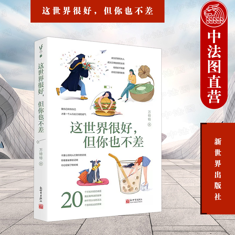[正版] 2021新书 这世界很好但你也不差 万特特 新世界出版社 打破满意度低幸福感差 这世界真叫人疲倦的死循环 人高清大图