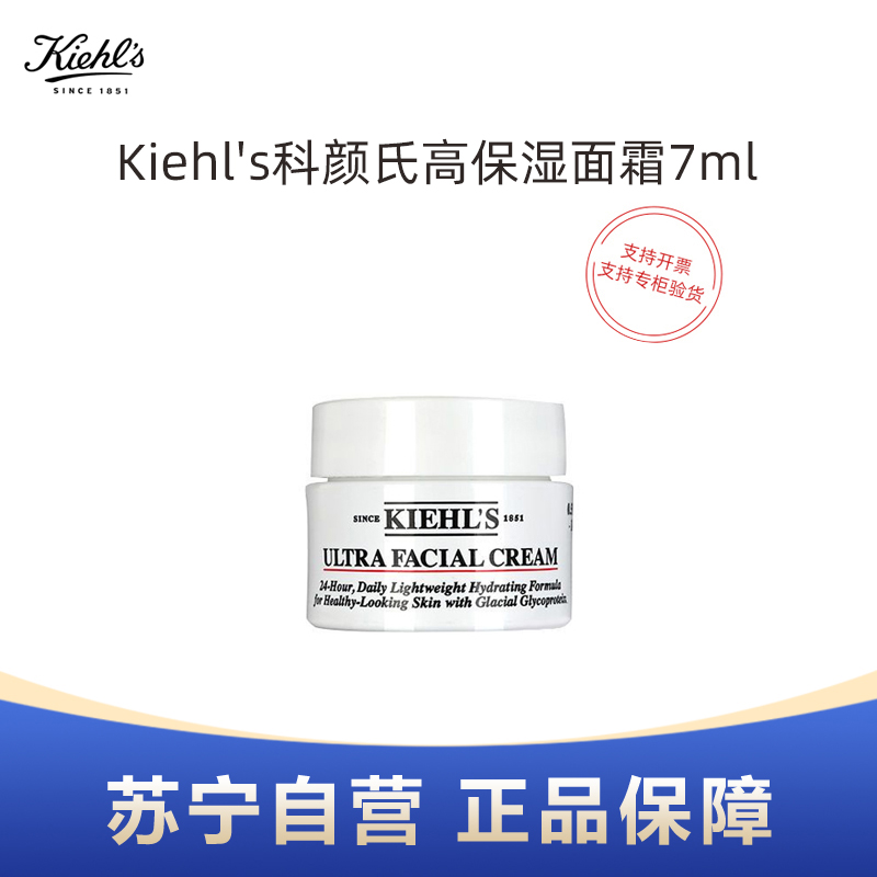 Kiehl’s科颜氏高保湿面霜7ml体验装