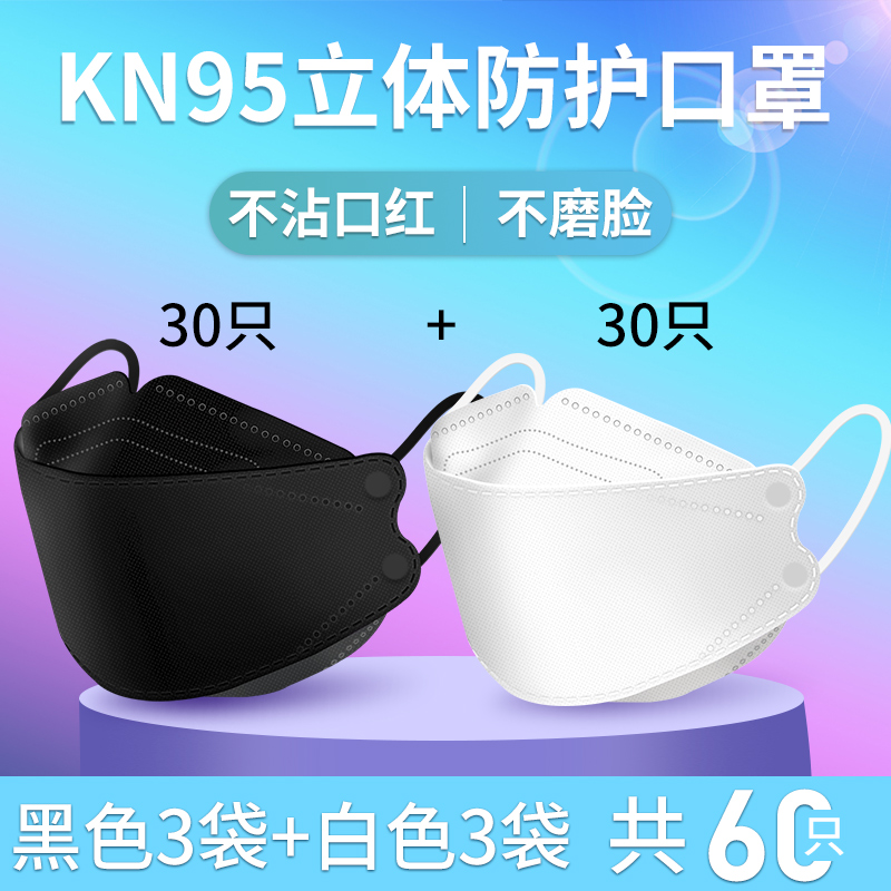 柳叶kn95型口罩3d立体防护鱼嘴透气不花妆女高颜值显脸小网红款-尼初-[4层过滤]黑色3袋+白色3袋[60只非独立装]