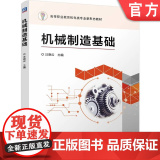 正版 机械制造基础 汪晓云 9787111762096 机械工业出版社 教