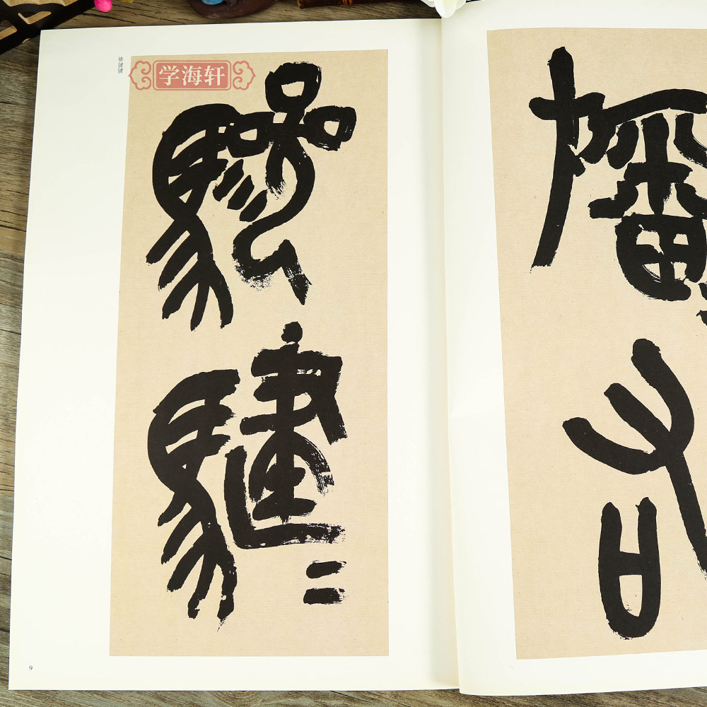 [正版]学海轩近代吴昌硕临石鼓文中国古代碑帖彩色放大本原色碑帖赏析简体旁注篆书临习范本毛笔书法字帖高清大图