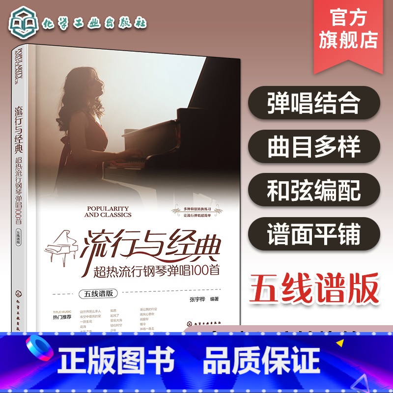 流行与经典:超热流行钢琴弹唱100首(五线谱版) 【正版】流行与经典 超热流行钢琴弹唱100首 五线谱版 流行歌曲弹唱和