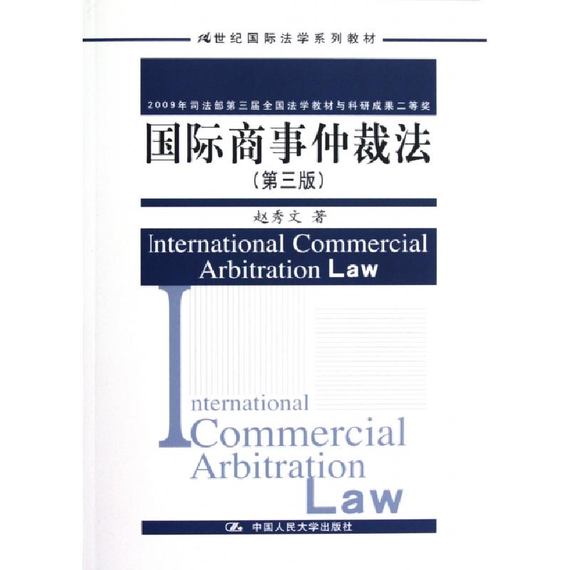 正版新书】国际商事仲裁法(第3版21世纪国际法学系列教材)赵秀文9