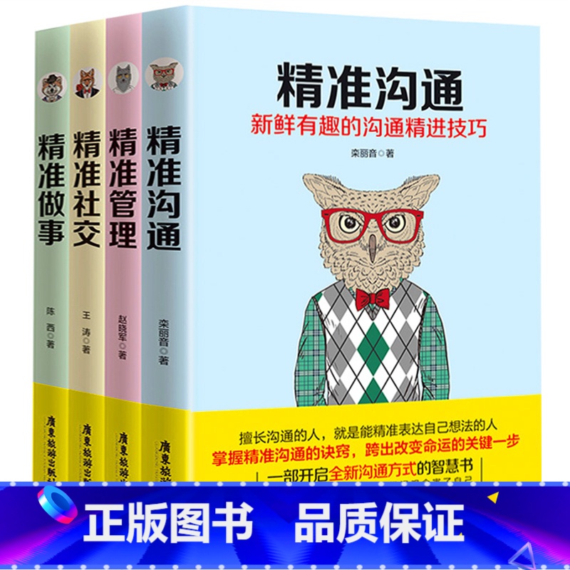【正版】全4册 精准沟通+精准社交+精准做事+精准管理 别输在不会说话上书籍沟通技巧职场人际交往演讲与口才训练情商销售