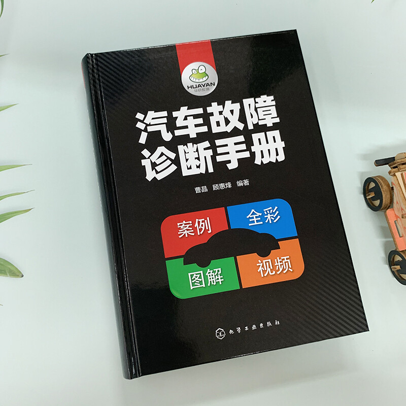 [正版]汽车故障诊断手册 汽车空调传感器发动机构造检测电工电路维修资料书籍汽修书修车入门修理技术图解专业基础理论知识图高清大图