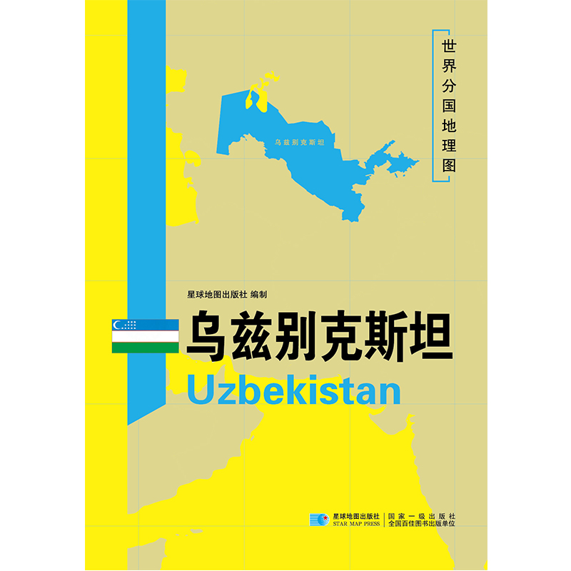 [正版]乌兹别克斯坦地图 世界分国地理地图118*84cm国家概况历史自然政治社会文化经济交通军事对外关系旅游城市景点高清大图