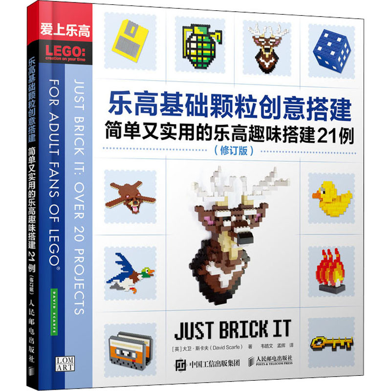 【M】乐高基础颗粒创意搭建 简单又实用的乐高趣味搭建21例(修订版)-9787115530493