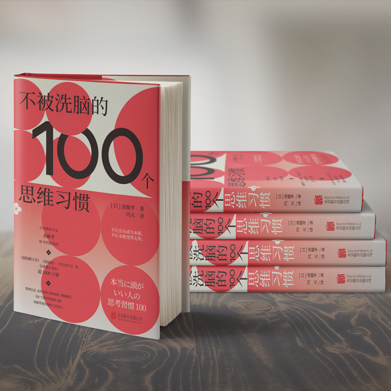 醉染图书不被洗脑的100个思维习惯9787559659514高清大图