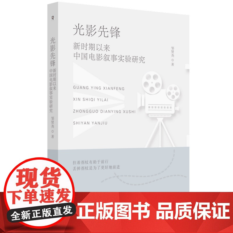 光影先锋:新时期以来中国电影叙事实验研究 电影 叙述学 研究 中国 邹贤尧 安徽师范大学出版社