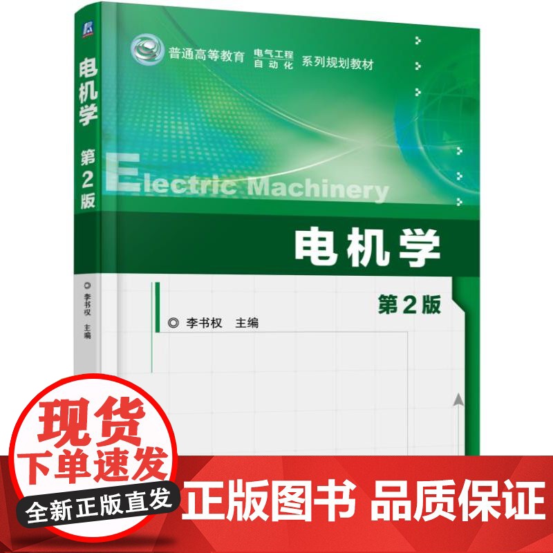 正版 电机学 第2版 李书权 9787111518655 教材 机械工业出版社高清大图