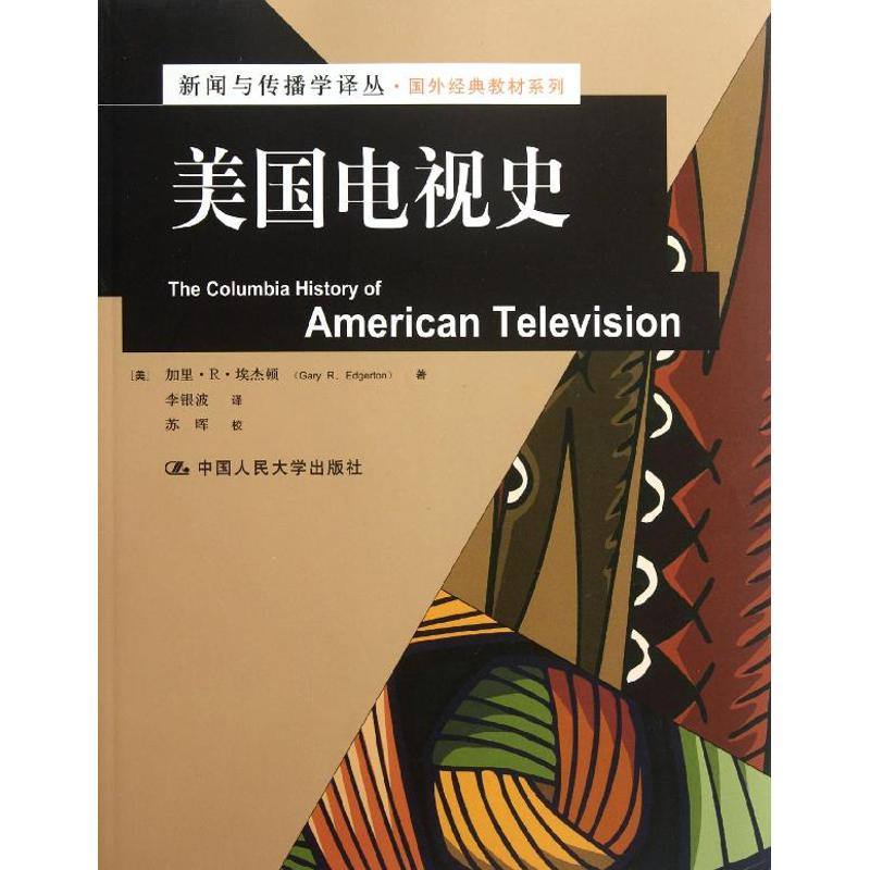 [M]美国电视史-9787300152929高清大图