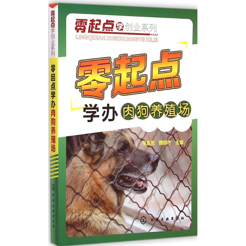 【M】零起点学办肉狗养殖场-9787122229885