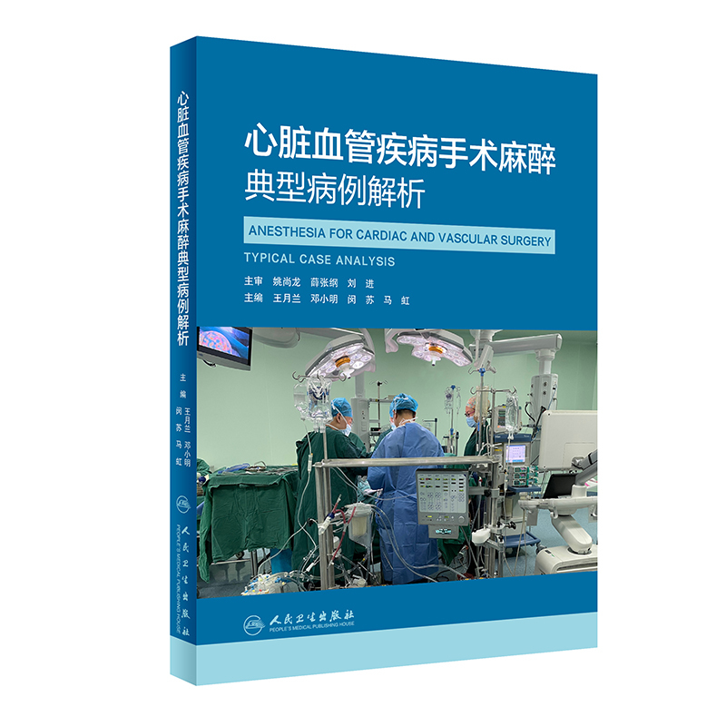 [正版]心脏血管疾病手术麻醉典型病例解析 王月兰,邓小明,闵苏,马虹 著 外科学医师参考资料图书 医学类书籍 人民卫生出