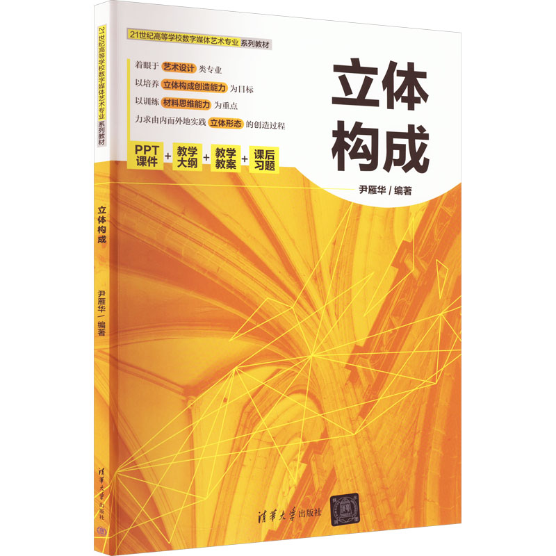 正版新书】立体构成尹雁华9787302619482