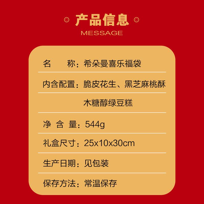 希朵曼喜乐福袋544克/袋图片