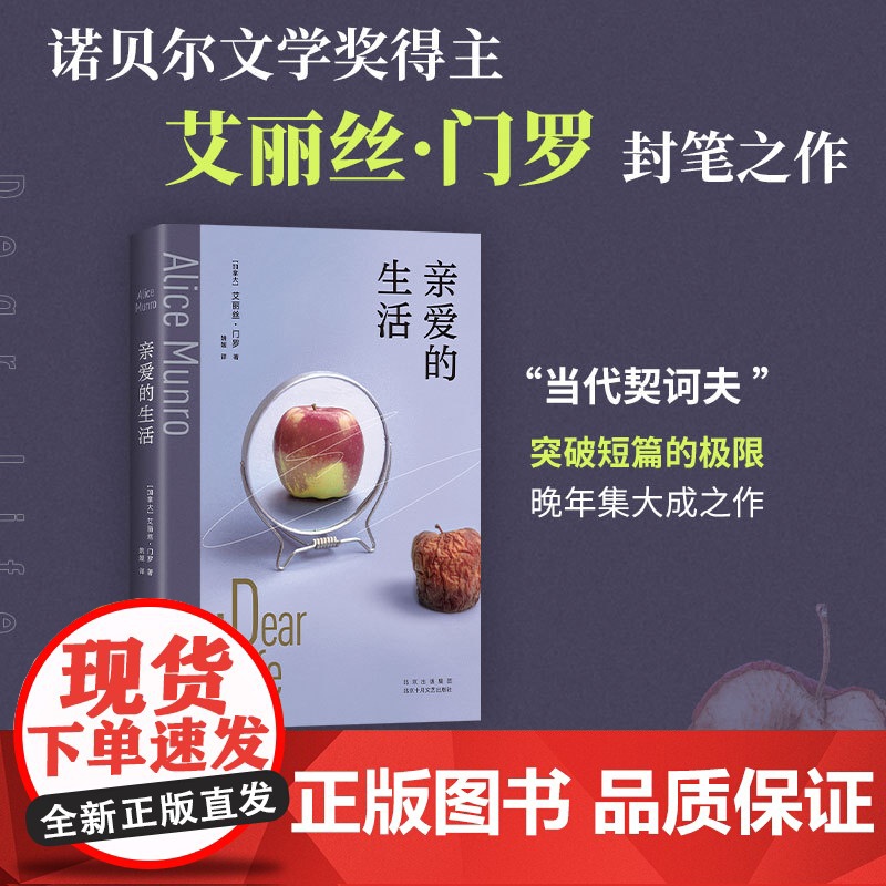 亲爱的生活(诺奖得主艾丽丝·门罗封笔之作,收录4篇自传故事,李翊云 艾丽丝·门罗 北京十月文艺出版社 正版书籍高清大图