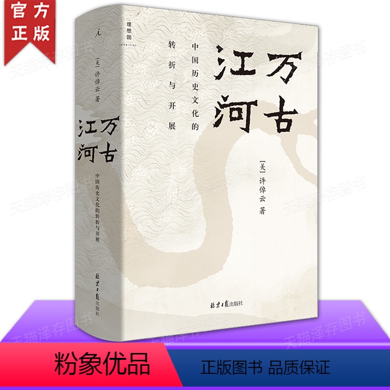 [正版] 万古江河 非 电子版 许倬云说历史 许倬云 上下五千年传统文化通史 历史的教训中国通史大历史读本书籍高清大图