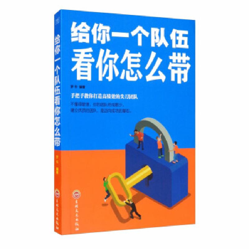 正版新书]给你一个队伍看你怎么带梦华 著9787547240571高清大图