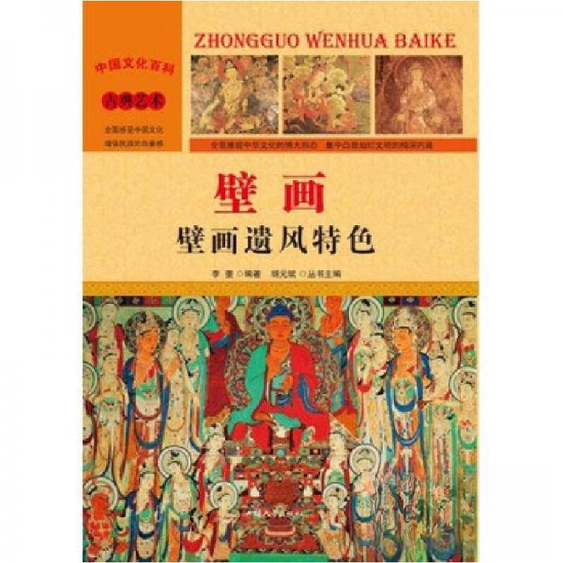 正版新书】中国文化百科:古典艺术-壁画-壁画遗风特色 四色J9-1z