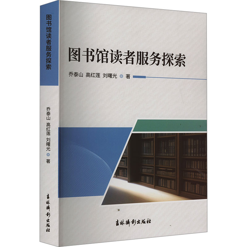 正版新书】图书馆读者服务探索乔泰山,高红莲,刘曙光978754985878