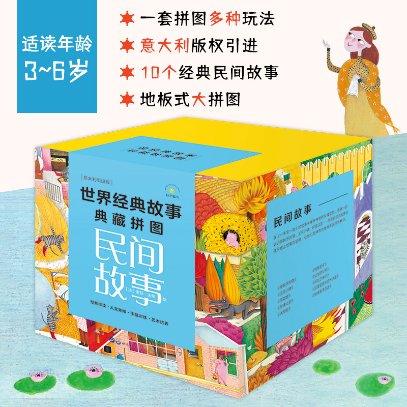 [正版]书籍世界经典故事典藏拼图:民间故事(套装10册)