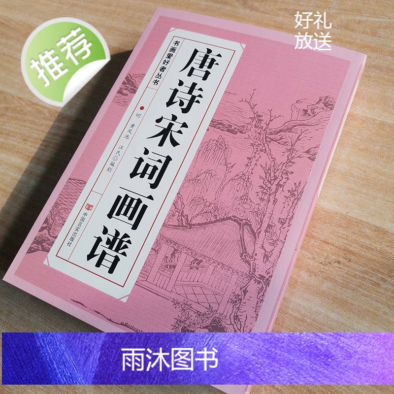 唐诗宋词画谱 中国书法 国画技法 传世画谱芥子园三希堂画宝山水画人物工笔白描图谱传统画谱名家名作赏析 书画爱好者从书籍高清大图