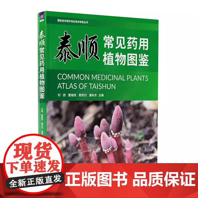 泰顺常见药用植物图鉴 刘西雷祖培周双付潘向东 主编 清华大学出版社 9787302661900高清大图