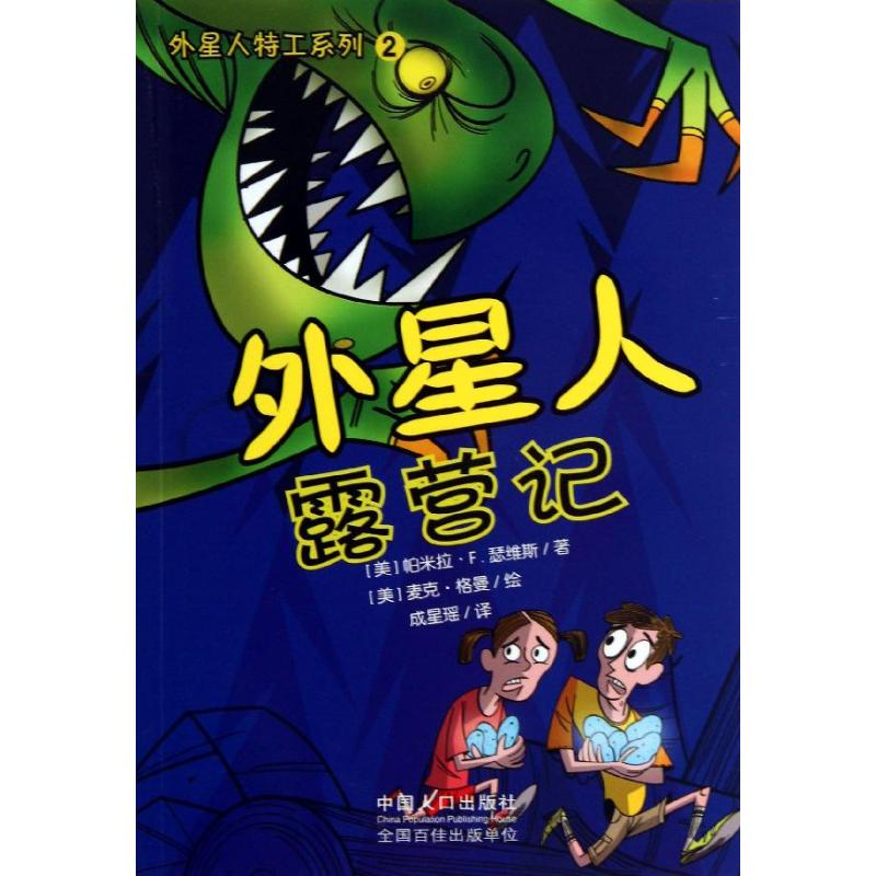 正版新书]外星人露营记(美)麦克.格曼 绘;(美)帕米拉.F.瑟维斯97高清大图
