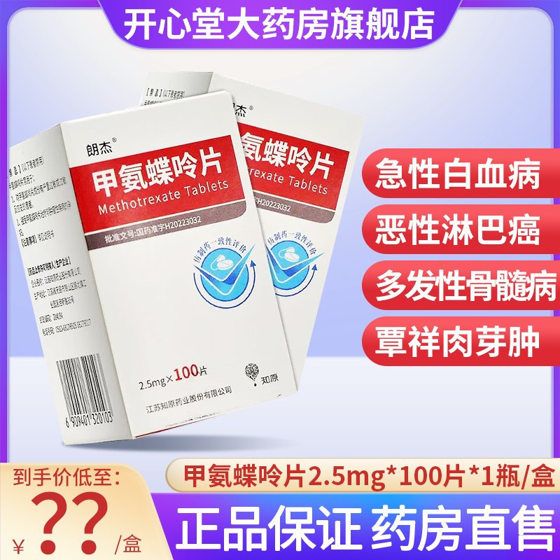知原 朗杰 甲氨蝶呤片 2.5mg*100片*1瓶/盒 片剂