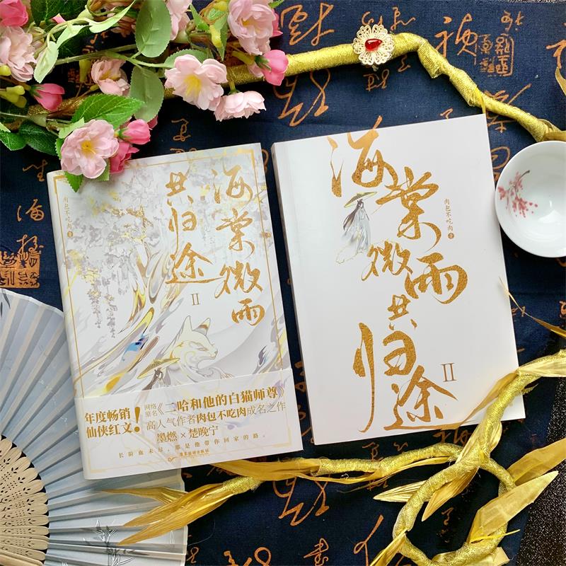 [醉染正版]海棠微雨共归途 2 肉包不吃肉 情感小说 文学 广东旅游出版社高清大图