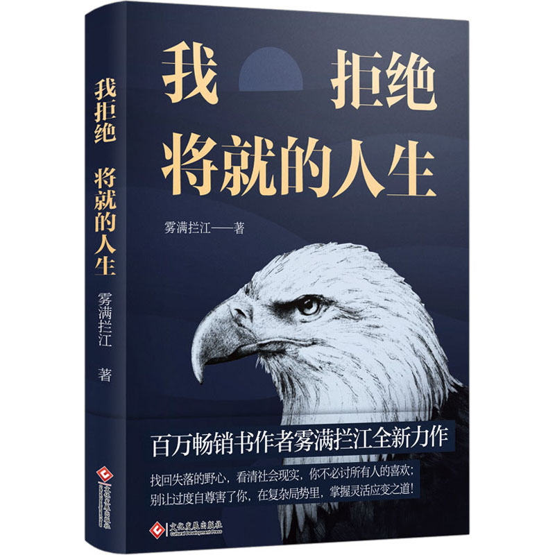 醉染图书我拒绝将就的人生97875140024高清大图