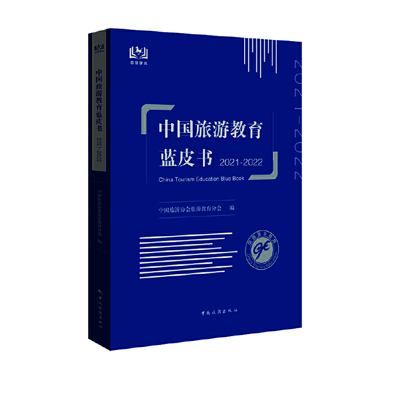 醉染图书中国旅游教育蓝皮书. 2021-20229787503270345高清大图