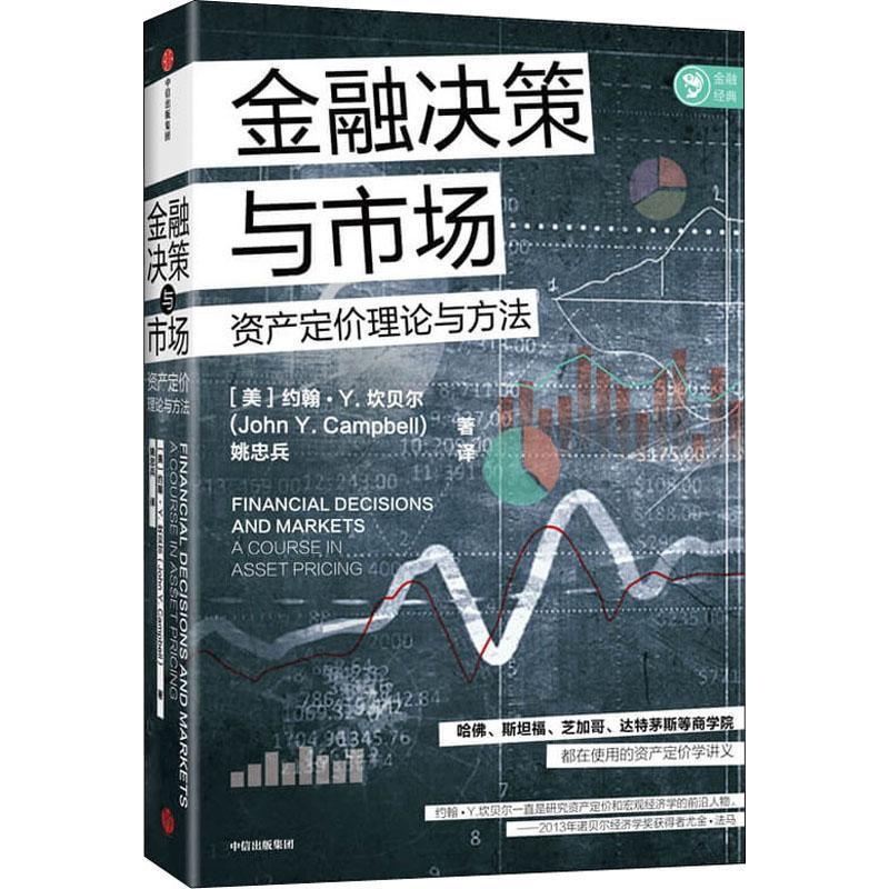 [醉染正版]金融决策与市场(资产定价理论与方法)约翰·坎贝尔金融决策研究金融市场研究金融经济领域研究人员从业人员书经济书高清大图