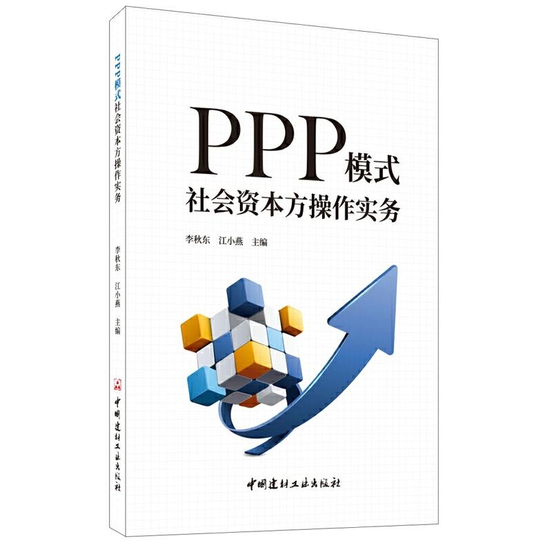 正版新书】PPP模式社会资本方操作实务李秋东9787516026380