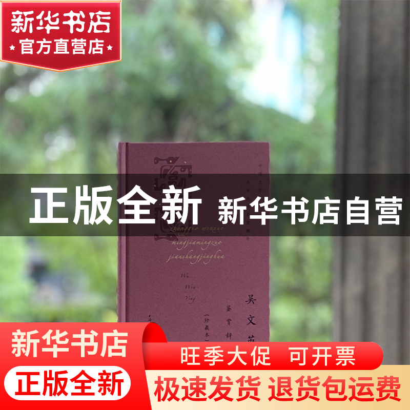 正版 吴文英词鉴赏辞典(珍藏本)(精)/中国文学名家名作鉴赏精华高清大图