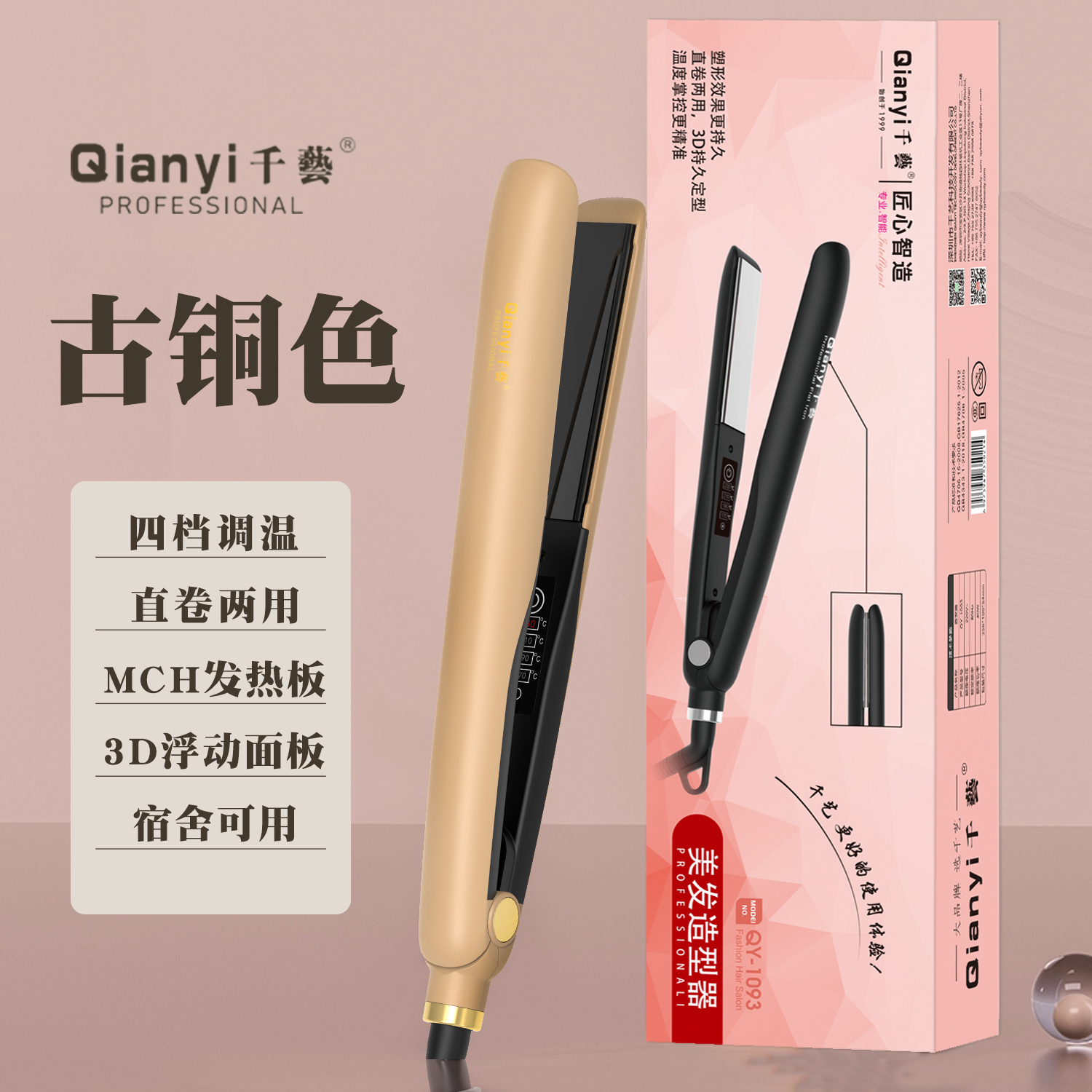 千艺 QY-1093夹板直发器卷直发两用小型拉头发直板夹不伤发拉直板长发短发内扣刘海美发造型神器 古铜色