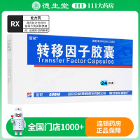 金花 转移因子胶囊24粒/盒