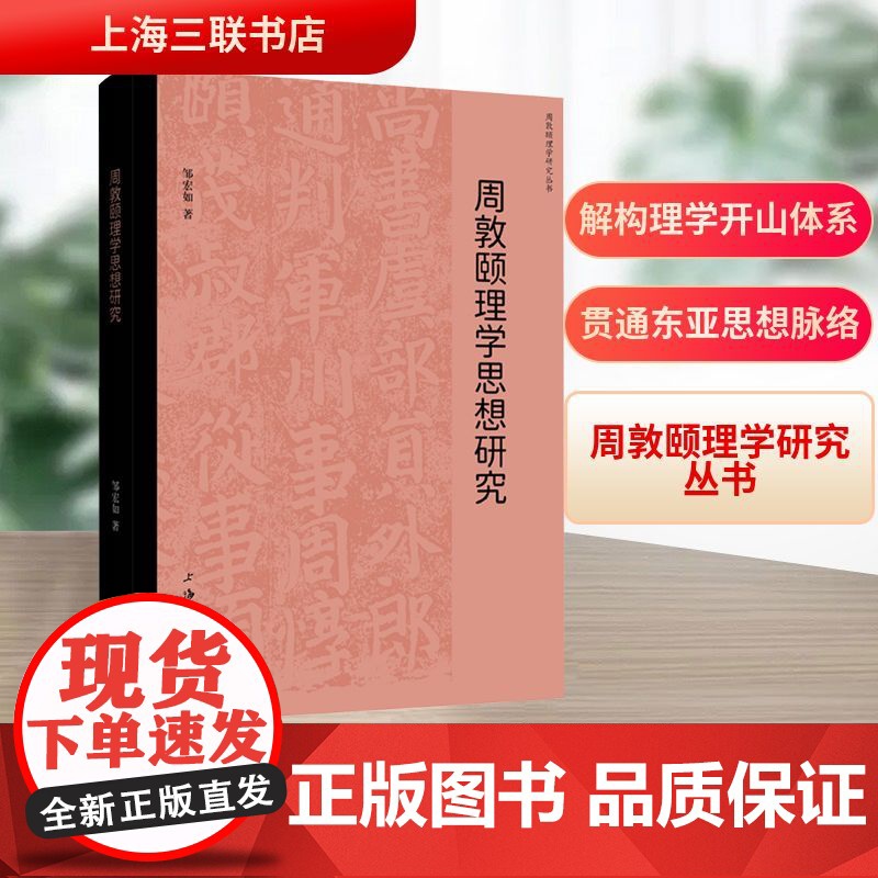 周敦颐理学思想研究 上海三联书店 邹宏如 著 中国哲学高清大图