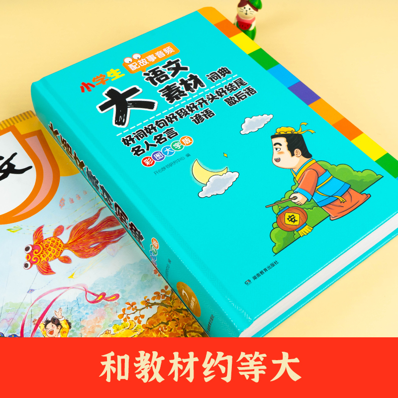 [全套4本]大语文素材+大语文词典+大成语+大英语 小学通用 [正版]2024新版小学生多功能大语文素材词典小学作文素材高清大图