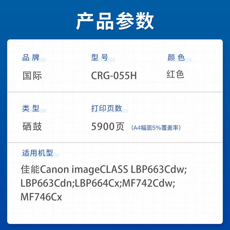 国际硒鼓 CRG-055H 红色 适用佳能CRG055硒鼓LBP663Cdw/dn/664Cx激光打印机图片