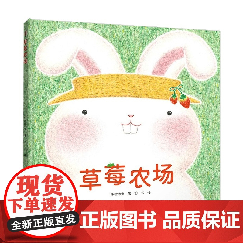 草莓农场 3-6岁 金志安 著 儿童绘本