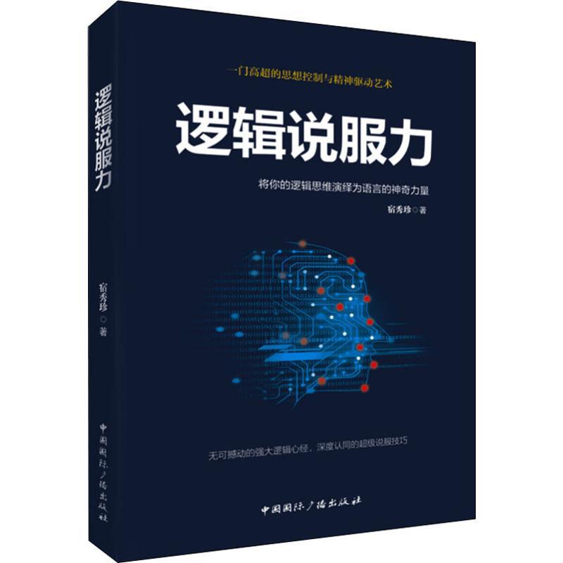 正版新书】逻辑说服力宿秀珍9787507842104