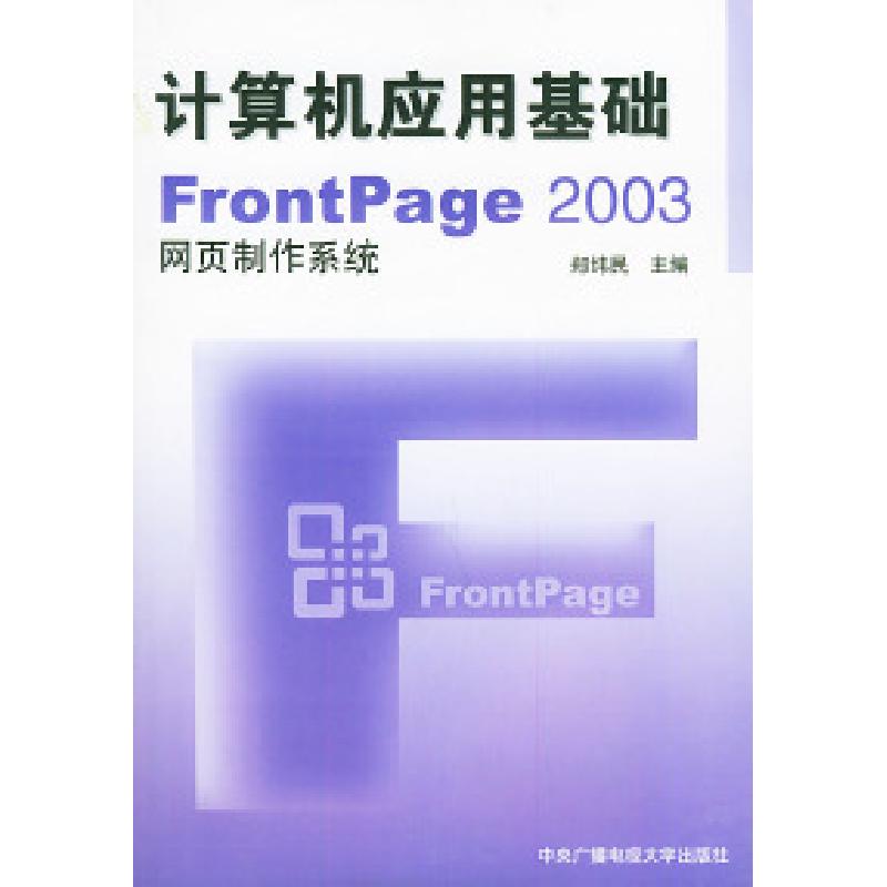 正版新书】计算机应用基础——FrontPage2003网页制作系统(附CD-