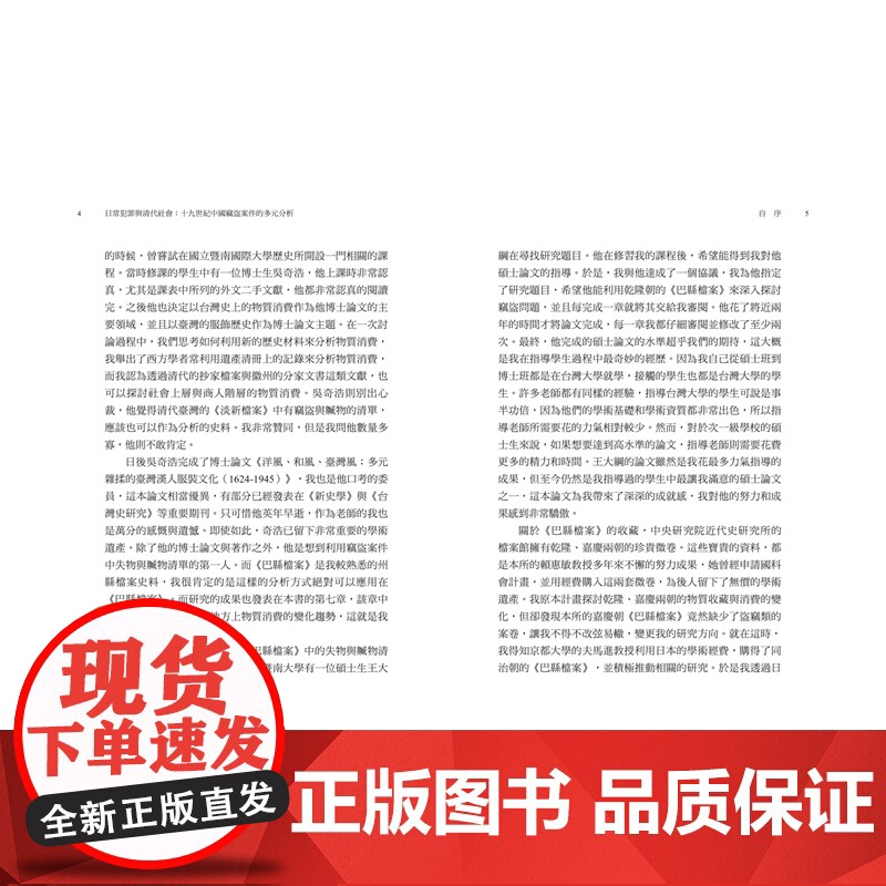 日常犯罪与清代社会:十九世纪中国窃盗案件的多元分析 联经学术 巫仁恕 吴景杰 联经出版公司高清大图