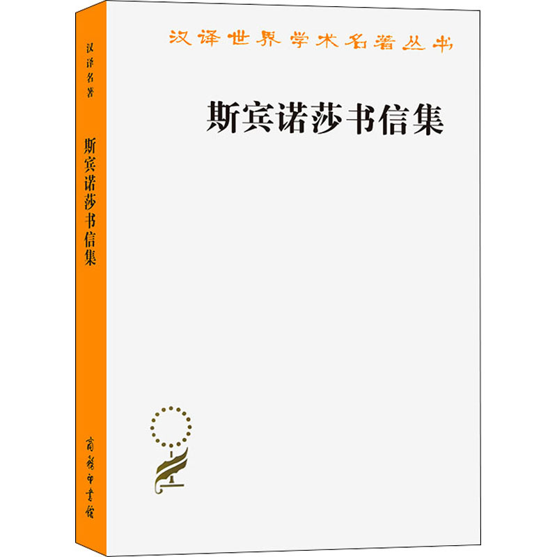 [M]斯宾诺莎书信集-9787100021814